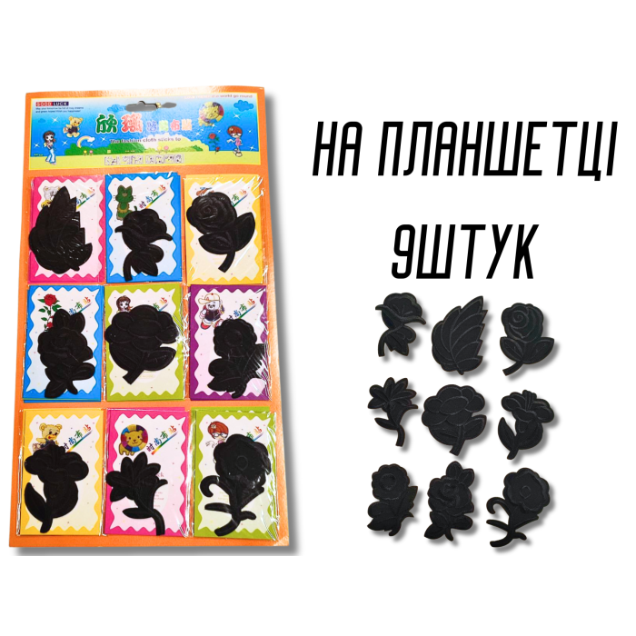 Аппликация для одежды нашивка №133 черные цветы разные 9шт/max=6.5х8см