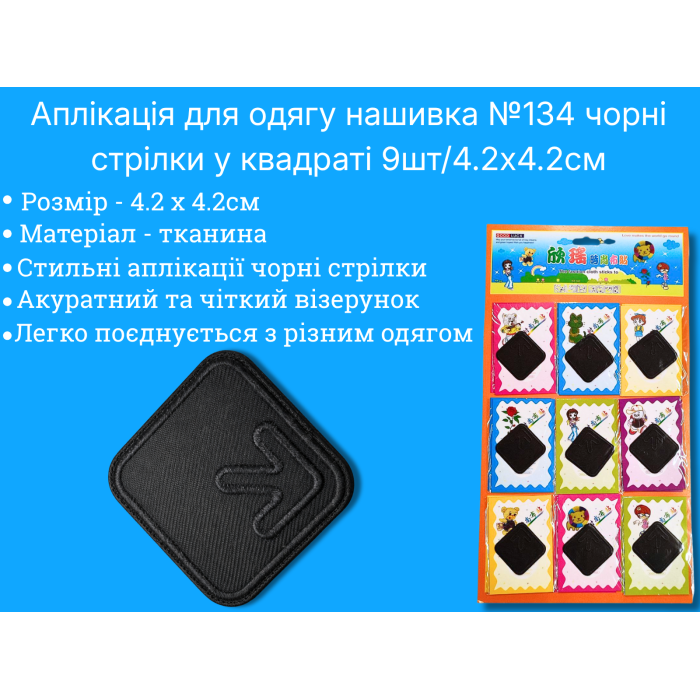 Аппликация для одежды нашивка №134 черные стрелки в квадрате 9шт/4.2х4.2см