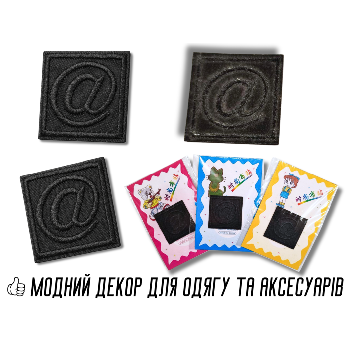 Аппликация для одежды нашивка №135 черный символ @ в квадрате 9шт/3,5х3,5см