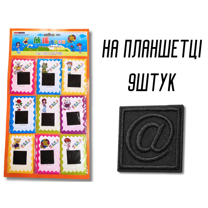 Аппликация для одежды нашивка №135 черный символ @ в квадрате 9шт/3,5х3,5см