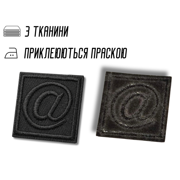 Аппликация для одежды нашивка №135 черный символ @ в квадрате 9шт/3,5х3,5см