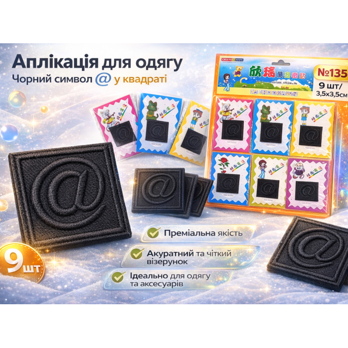 Аппликация для одежды нашивка №135 черный символ @ в квадрате 9шт/3,5х3,5см