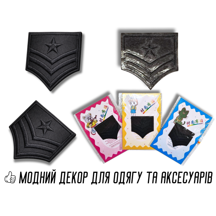 Аппликация для одежды нашивка №136 черный шеврон (звезда и полоски) 9шт/4х4см