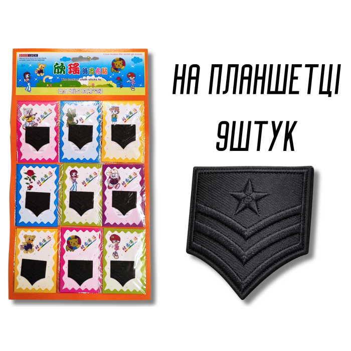 Аппликация для одежды нашивка №136 черный шеврон (звезда и полоски) 9шт/4х4см