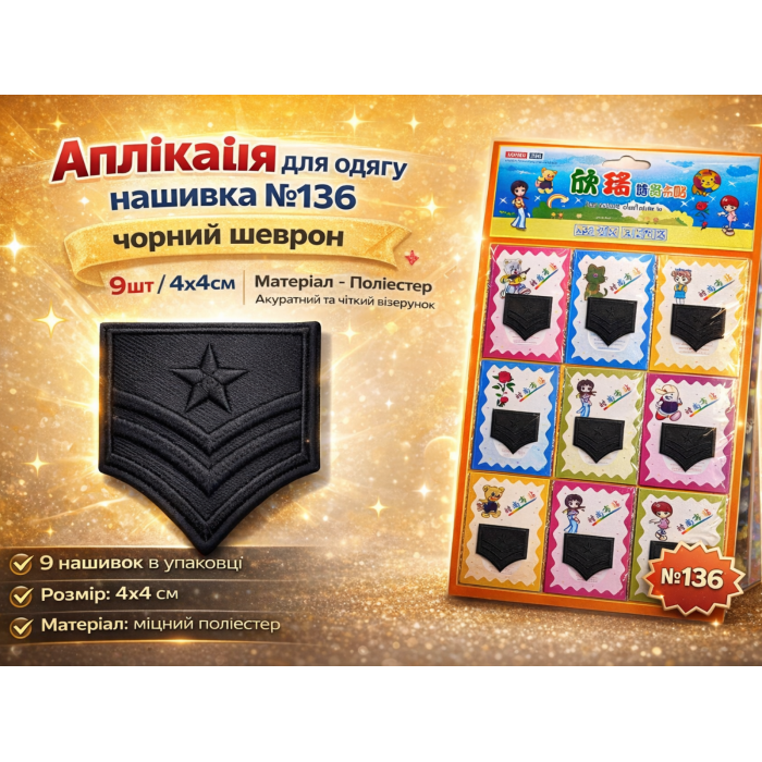 Аппликация для одежды нашивка №136 черный шеврон (звезда и полоски) 9шт/4х4см