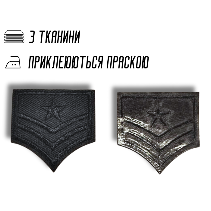 Аппликация для одежды нашивка №136 черный шеврон (звезда и полоски) 9шт/4х4см