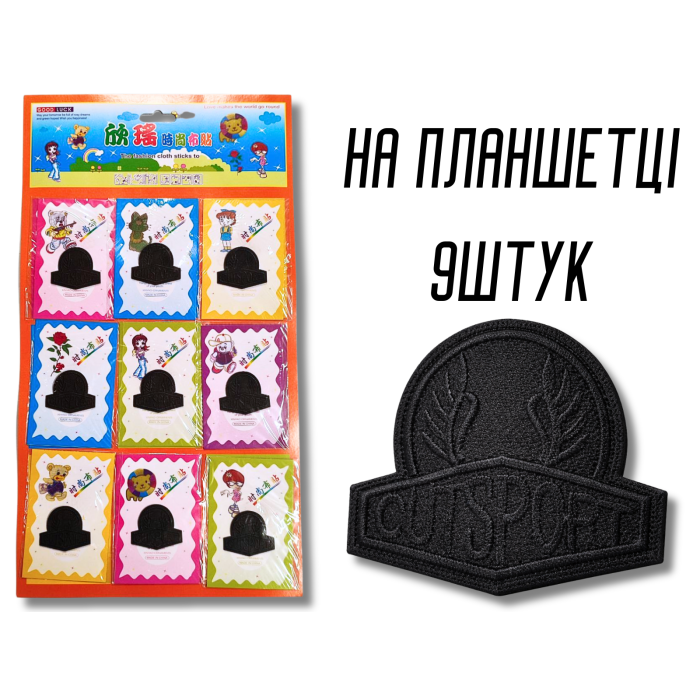 Аппликация для одежды нашивка №137 черная надпись Cutsport 9шт/4х3,5см