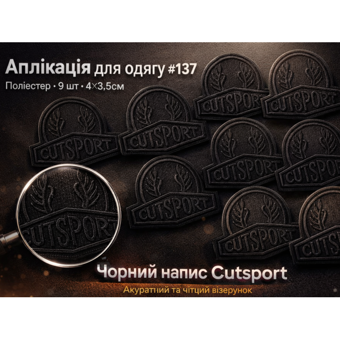 Аппликация для одежды нашивка №137 черная надпись Cutsport 9шт/4х3,5см