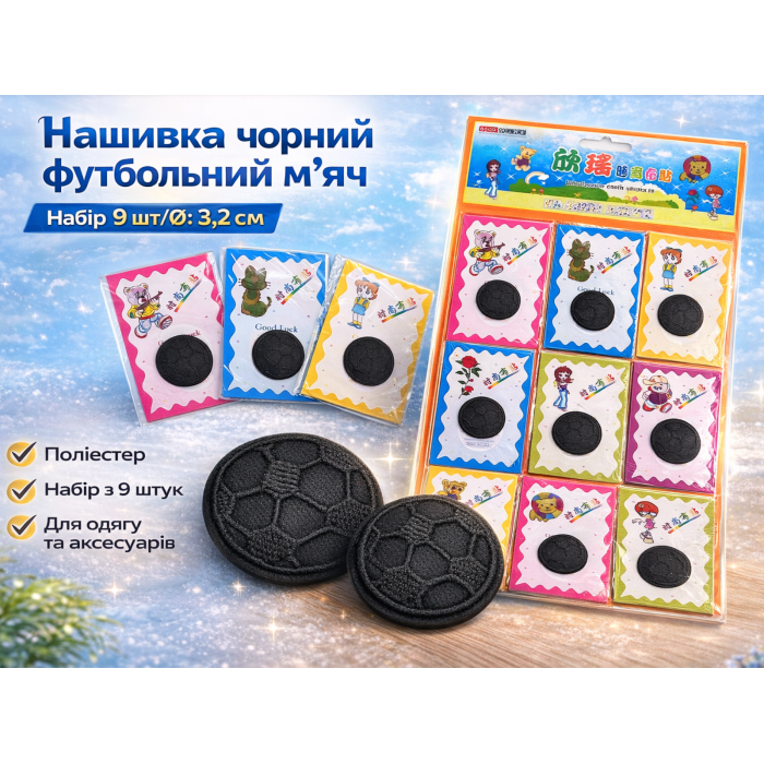 Аппликация для одежды нашивка №139 черный футбольный мяч 9шт/D:3,2см