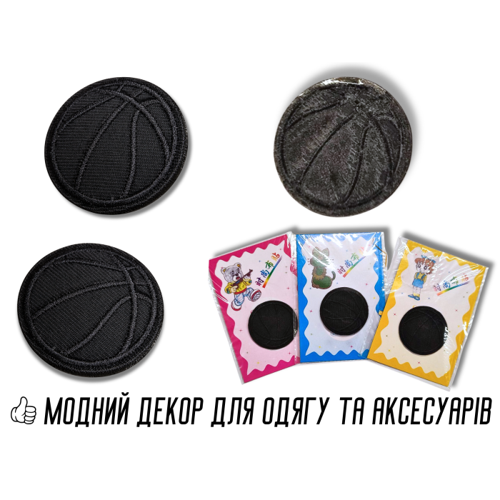 Аппликация для одежды нашивка №140 черный баскетбольный мяч 9шт/D:3,7см