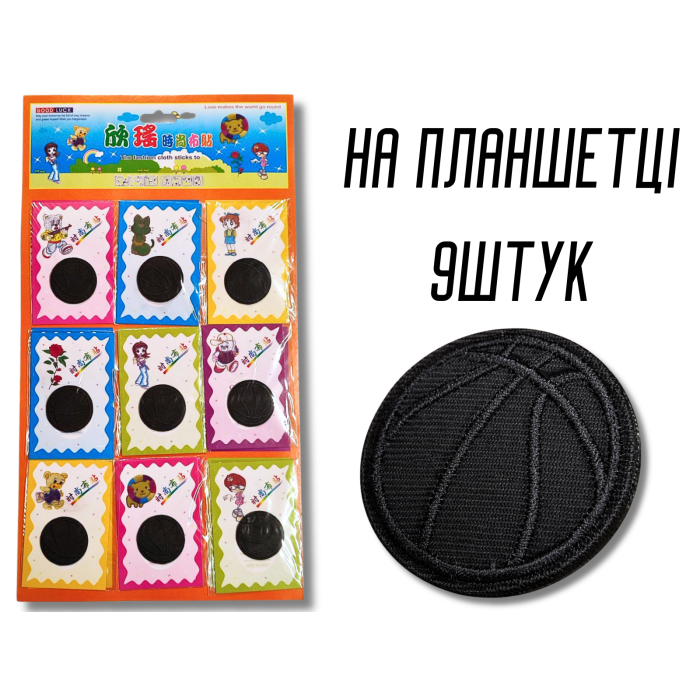 Аппликация для одежды нашивка №140 черный баскетбольный мяч 9шт/D:3,7см