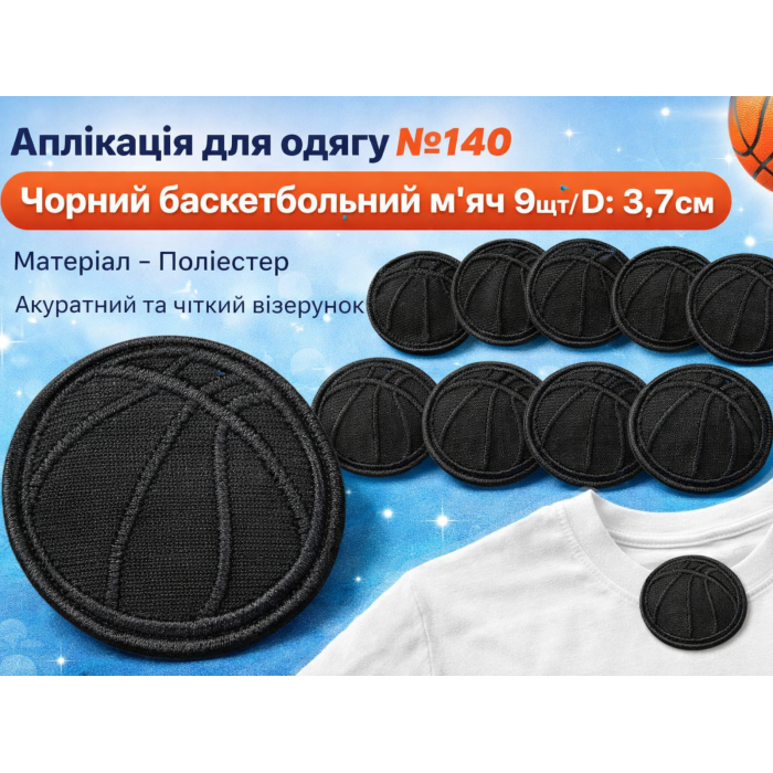 Аппликация для одежды нашивка №140 черный баскетбольный мяч 9шт/D:3,7см