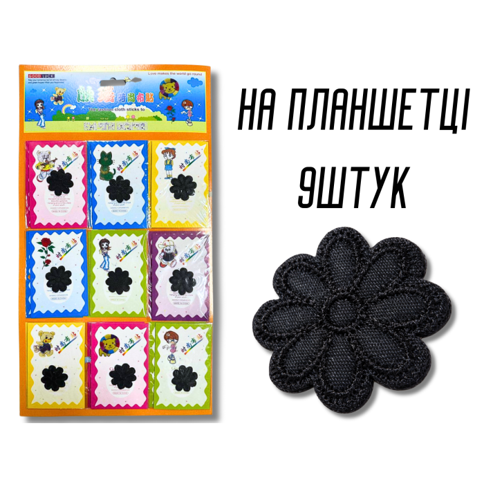 Аппликация для одежды нашивка №141 черная ромашка 9шт/D:3см
