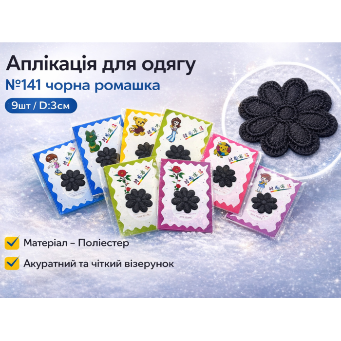 Аппликация для одежды нашивка №141 черная ромашка 9шт/D:3см