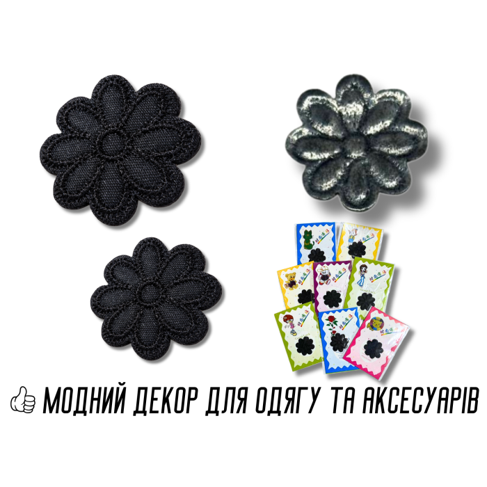 Аппликация для одежды нашивка №141 черная ромашка 9шт/D:3см