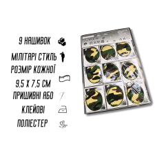 Аплікація для одягу нашивка №212 Мілітарі/Камуфляж 9шт/9.5х7.5см
