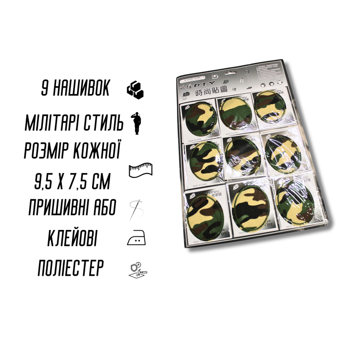 Аплікація для одягу нашивка №212 Мілітарі/Камуфляж 9шт/9.5х7.5см