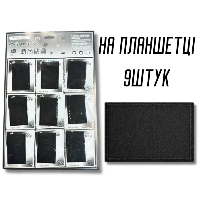 Аппликация для одежды нашивка №214 черный прямоугольник 9шт/8,4х5,4см