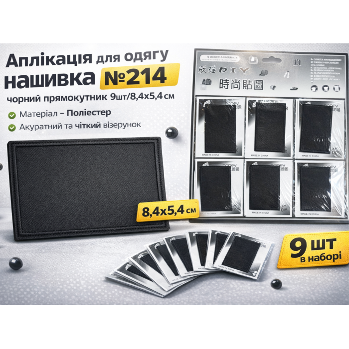 Аппликация для одежды нашивка №214 черный прямоугольник 9шт/8,4х5,4см