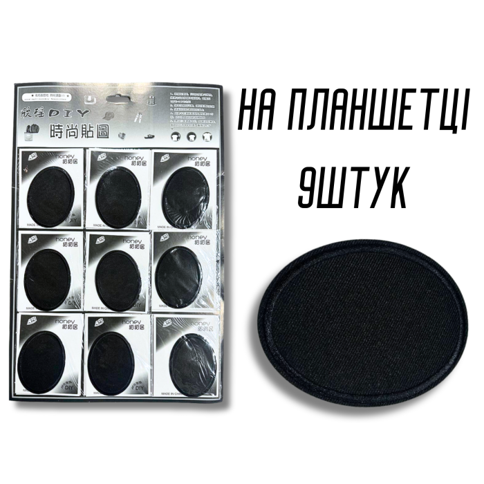 Аппликация для одежды нашивка №215 черный овал 9шт/8х6см