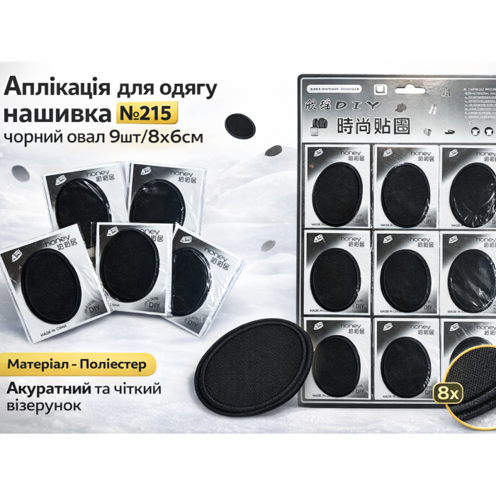 Аппликация для одежды нашивка №215 черный овал 9шт/8х6см