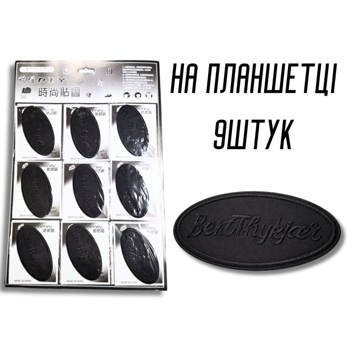 Аппликация для одежды нашивка №216 черный овал BentThykjcer 9шт/10х5см