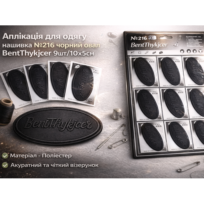 Аппликация для одежды нашивка №216 черный овал BentThykjcer 9шт/10х5см