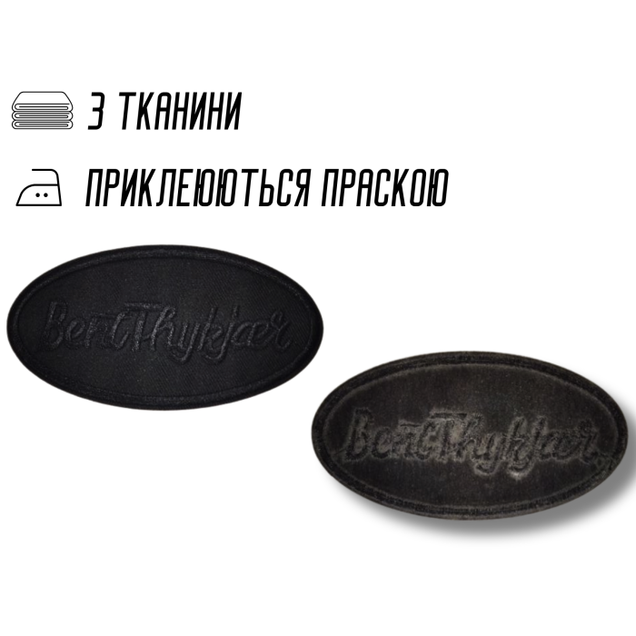 Аппликация для одежды нашивка №216 черный овал BentThykjcer 9шт/10х5см