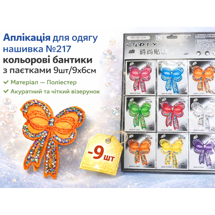 Аппликация для одежды нашивка №217 цветные бантики с паетками 9шт/9х6см