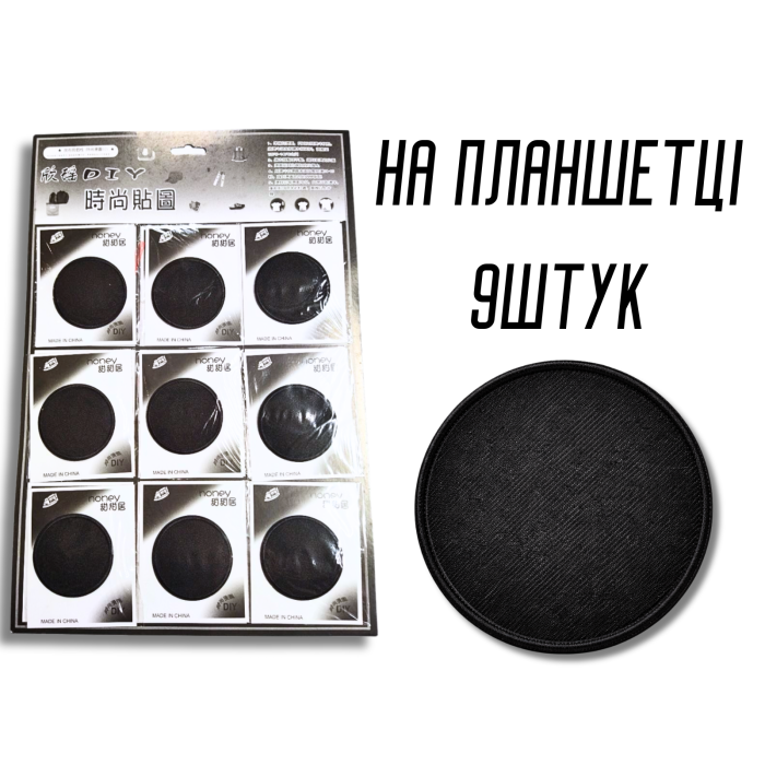 Аппликация для одежды нашивка №218 черный круг 9шт/D:6см