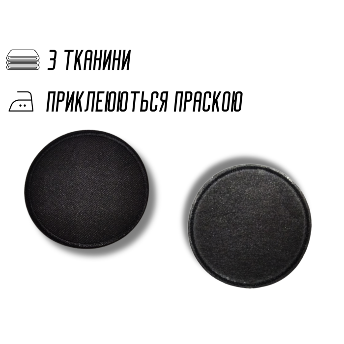 Аппликация для одежды нашивка №218 черный круг 9шт/D:6см