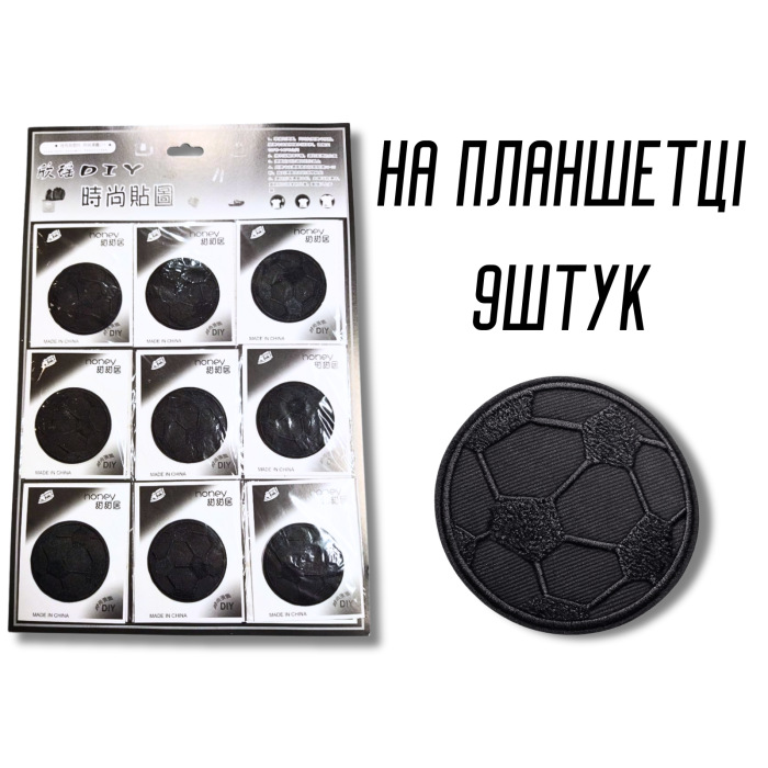 Аппликация для одежды нашивка №220 черный футбольный мяч 9шт/D:6см