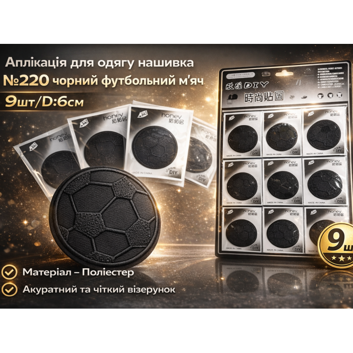 Аппликация для одежды нашивка №220 черный футбольный мяч 9шт/D:6см