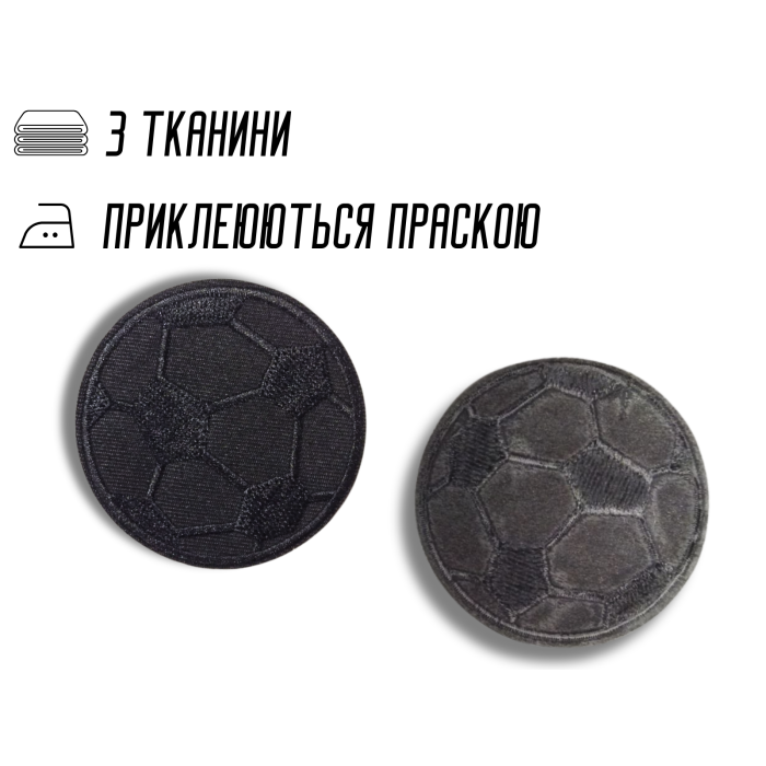 Аппликация для одежды нашивка №220 черный футбольный мяч 9шт/D:6см