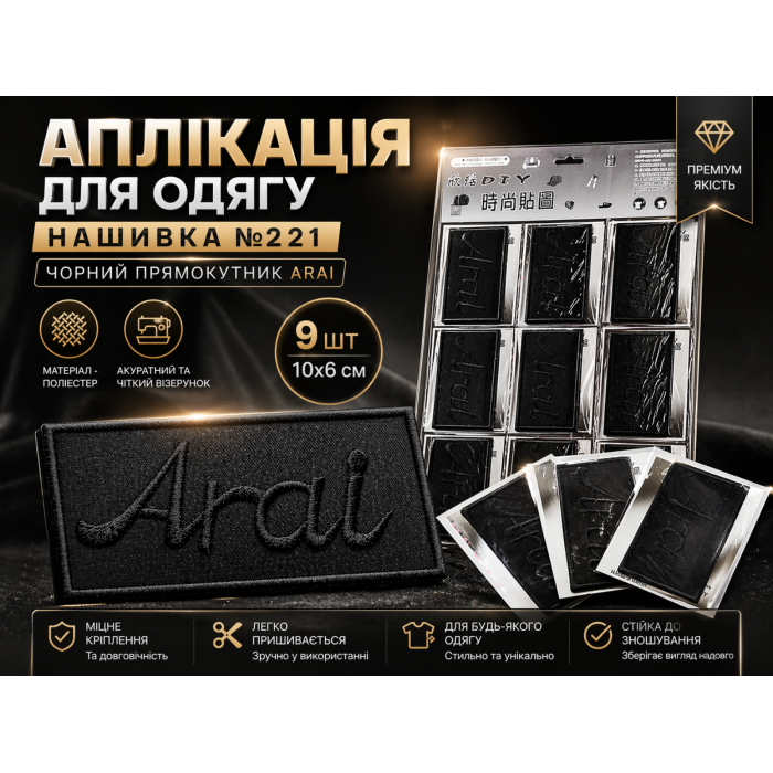 Аппликация для одежды нашивка №221 черный прямоугольник Arai 9шт/10х6см