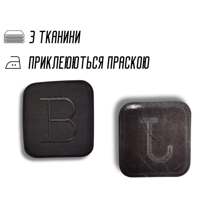 Аппликация для одежды нашивка №222 черный квадрат Буквы 9шт/7.5х7см