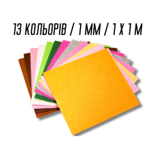 Фетр комплект из 13 цветов/1мм/1х1м