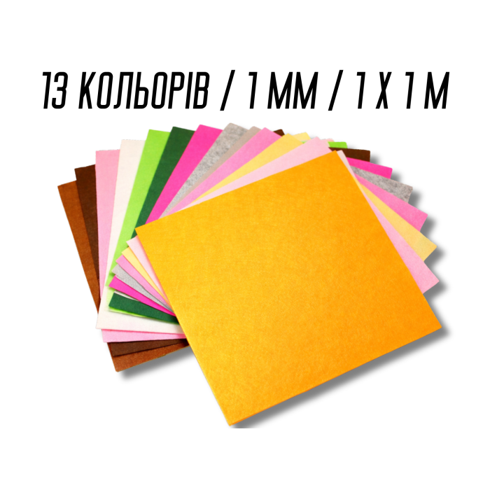 Фетр комплект з 13 кольорів/1мм/1х1м