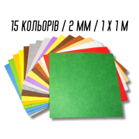 Фетр комплект з 15 кольорів/2мм/1х1м
