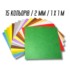 Фетр комплект из 15 цветов/2мм/1х1м
