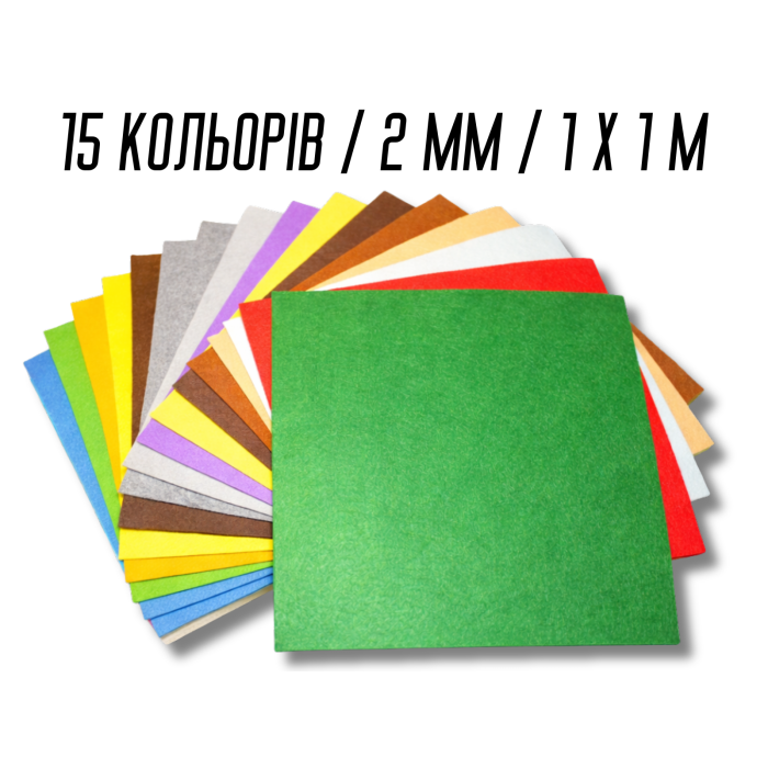 Фетр комплект з 15 кольорів/2мм/1х1м
