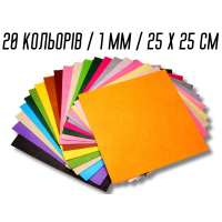 Фетр комплект з 20 кольорів/1мм/25х25см