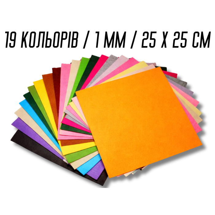 Фетр комплект из 19 цветов/1мм/25х25см