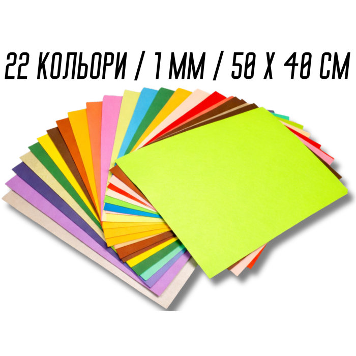 Фетр комплект 22 кольори/1мм/50х40см