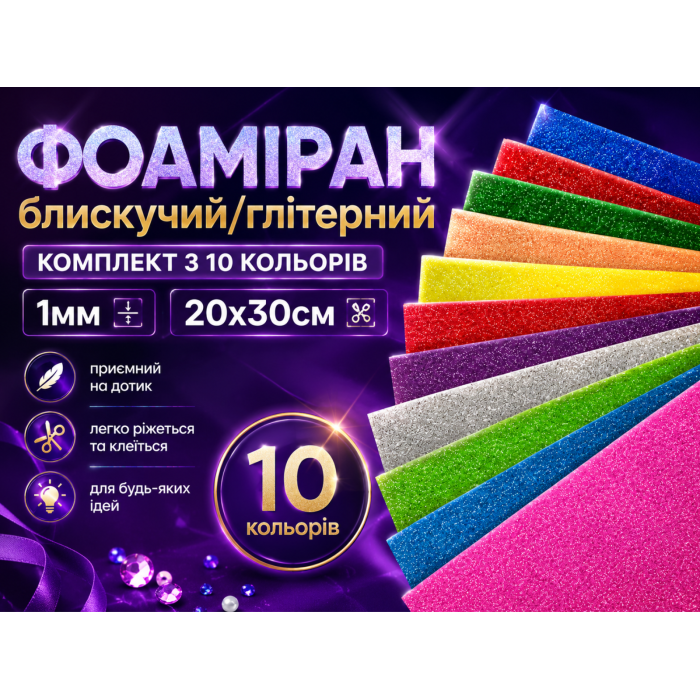 Фоамиран блестящий/глитерный комплект из 10 цветов 1мм/20х30см