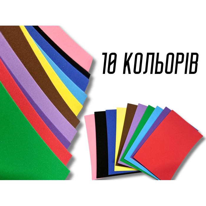 Фоамиран матовый комплект из 10 цветов 1мм/20х30см