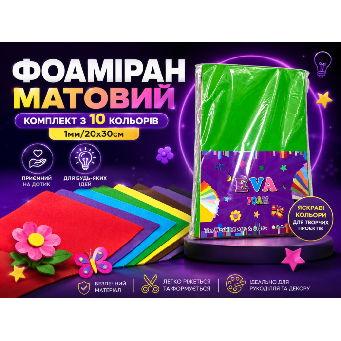 Фоамиран матовый комплект из 10 цветов 1мм/20х30см