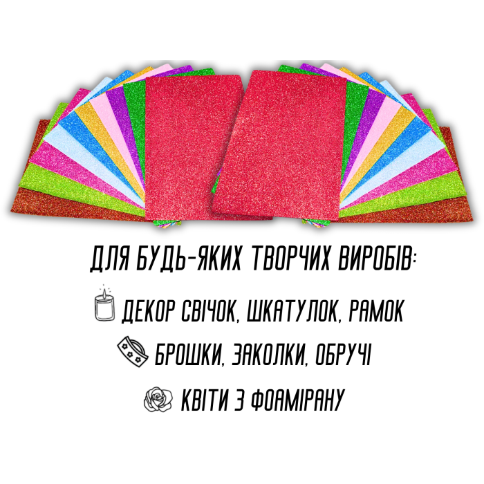Фоаміран блискучий/глітерний неклейовий комплект з 10 кольорів 2мм/20х30см
