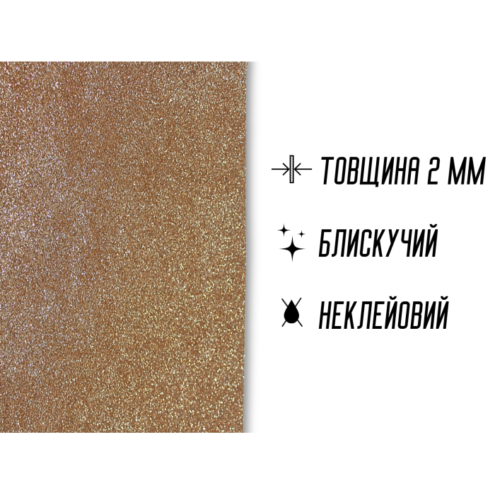 Фоамиран блестящий/глиттерный неклеевой 2мм/20х30см