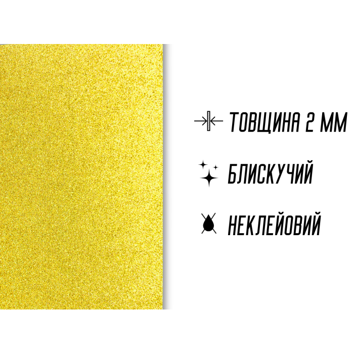 Фоамиран блестящий/глиттерный неклеевой 2мм/20х30см